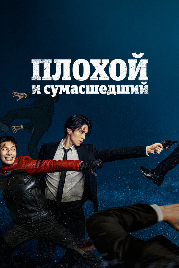Плохой и сумасшедший 2021 смотреть онлайн бесплатно